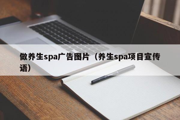 做养生spa广告图片（养生spa项目宣传语）