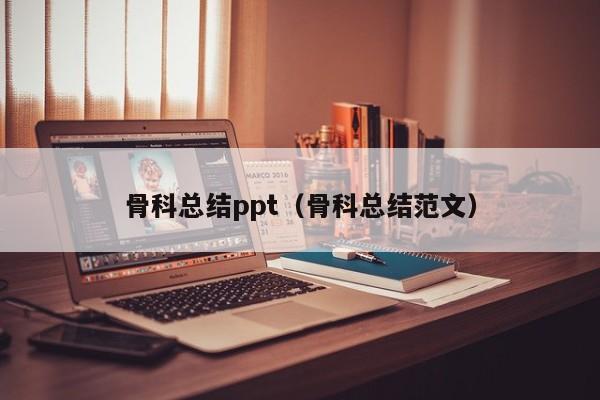 骨科总结ppt（骨科总结范文）