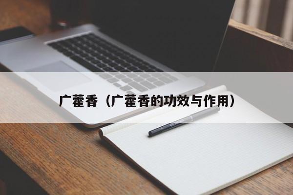 广藿香（广藿香的功效与作用）