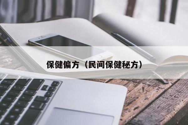 保健偏方（民间保健秘方）