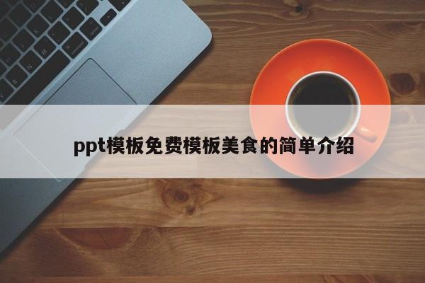 ppt模板免费模板美食的简单介绍